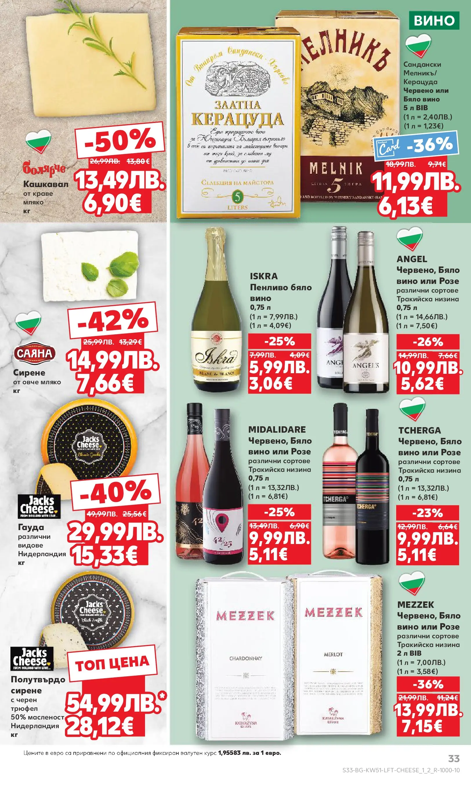 Нова Кауфланд брошура от 15.12.2025 | Страница: 33 | Продукти: Мляко, Сирене, Вино, Бяло вино Нова Кауфланд брошура Враца от 15.12.2025 | Страница: 33 | Продукти: Мляко, Сирене, Вино, Бяло вино