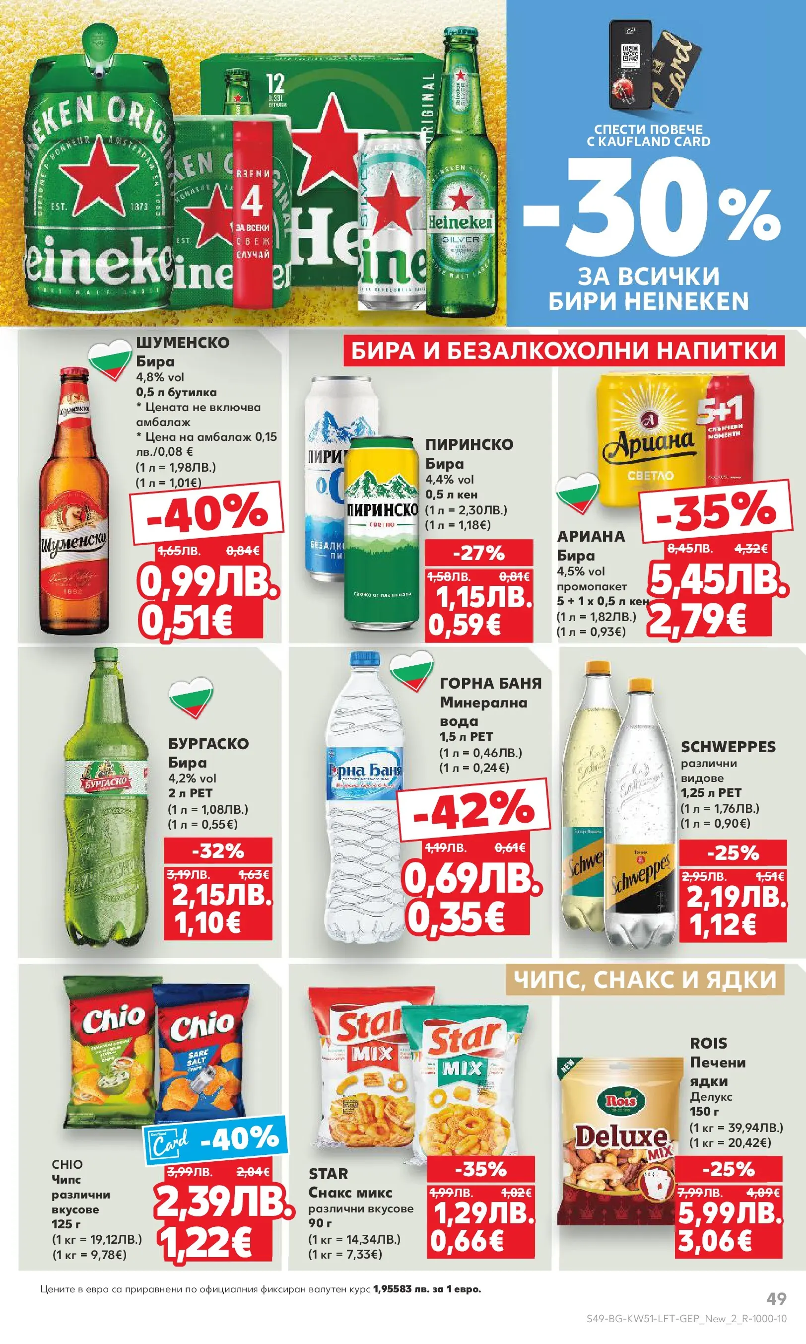 Нова Кауфланд брошура от 15.12.2025 | Страница: 49 | Продукти: Бира, Снакс, Минерална вода, Баня Нова Кауфланд брошура Враца от 15.12.2025 | Страница: 49 | Продукти: Бира, Снакс, Минерална вода, Баня