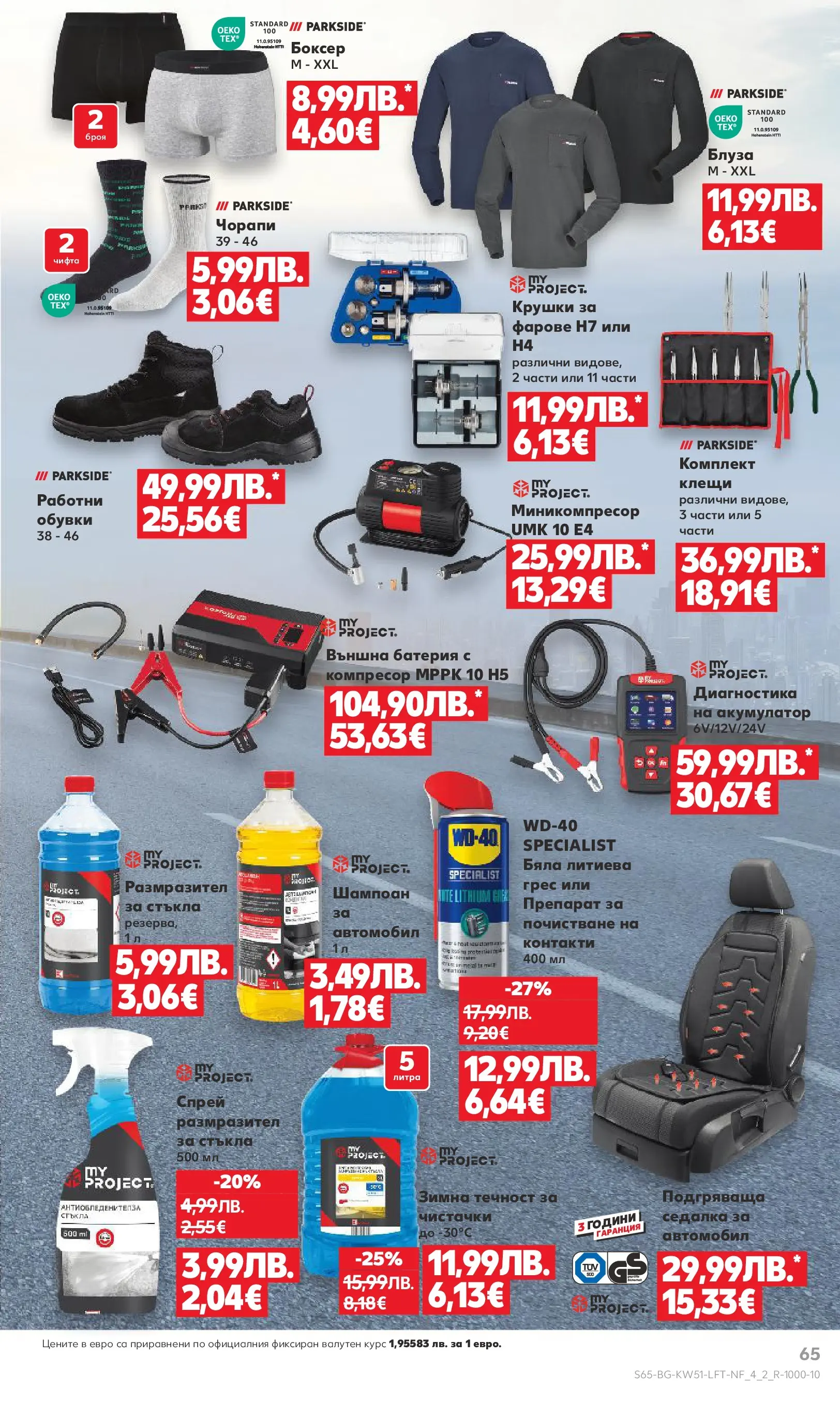 Нова Кауфланд брошура от 15.12.2025 | Страница: 65 | Продукти: Препарат, Шампоан, Външна батерия, Акумулатор Нова Кауфланд брошура Враца от 15.12.2025 | Страница: 65 | Продукти: Препарат, Шампоан, Външна батерия, Акумулатор