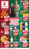 Отвори вратата за пракрасна Коледа с Kaufland предложения с валидност до 21.12.2025