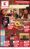 Семейни празници с изискан вкус в Kaufland с валидност до 31.12.2025