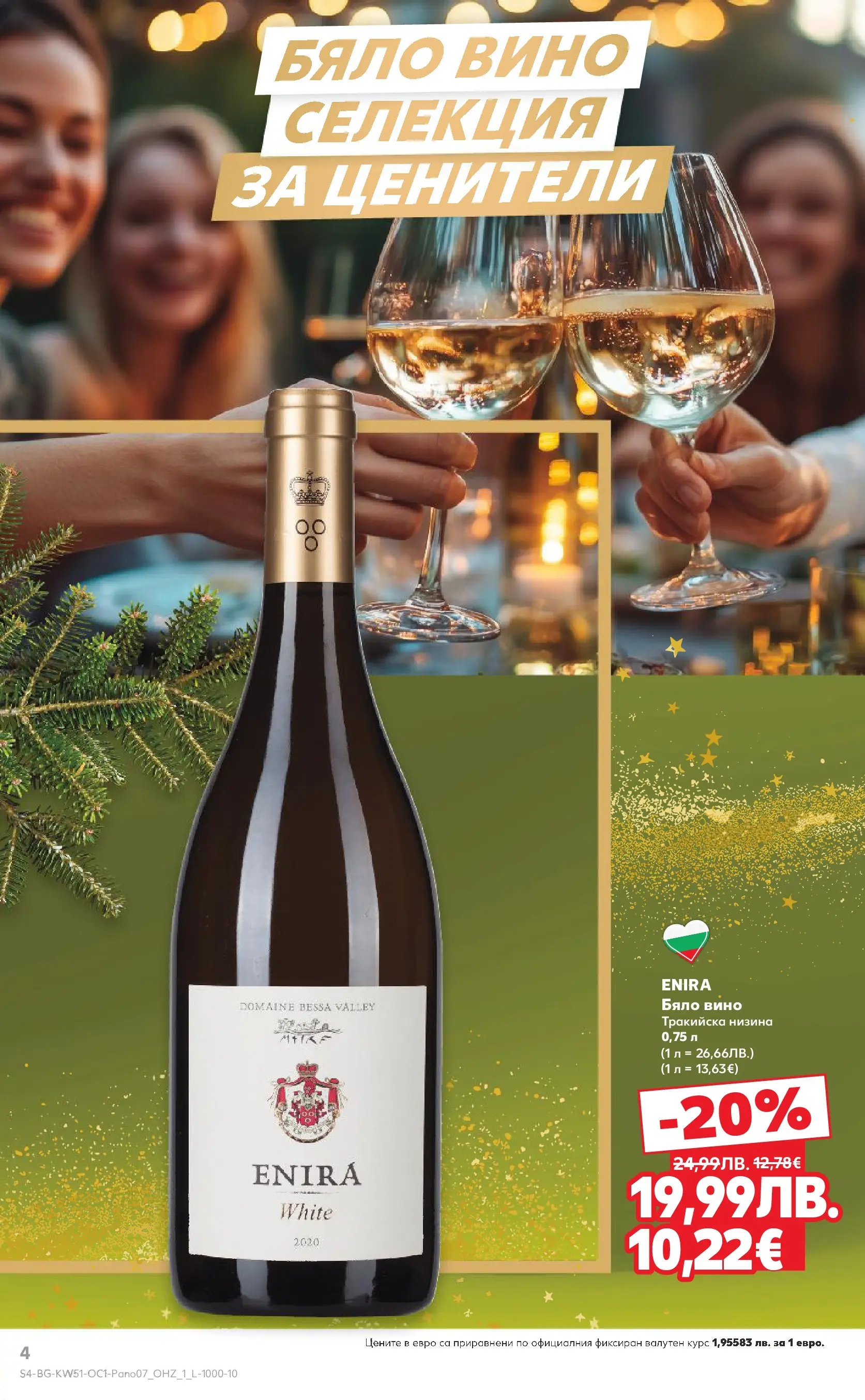 Нова Кауфланд - Семейни празници с изискан вкус в Kaufland с валидност до 31.12.2025 от 14.12.2025 | Страница: 4 | Продукти: Вино, Бяло вино