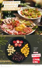 Kaufland хипермаркет Семейни празници с изискан вкус в Kaufland с валидност до 31.12.2025 - до 31-12-25