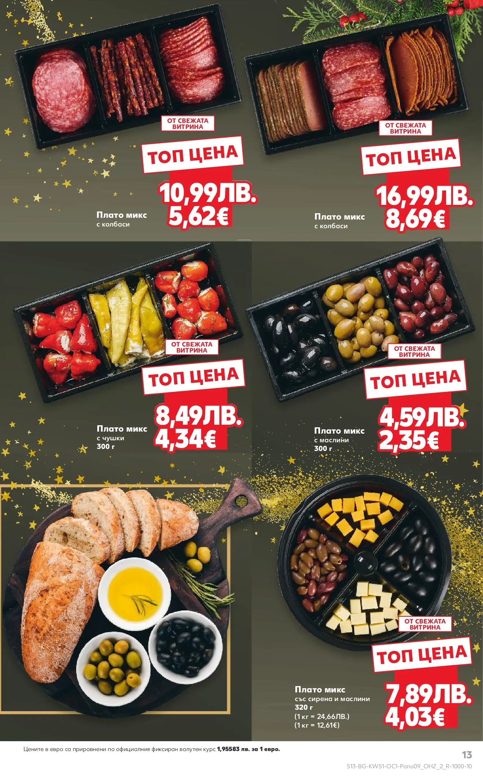 Нова Кауфланд - Семейни празници с изискан вкус в Kaufland с валидност до 31.12.2025 от 14.12.2025 | Страница: 13 | Продукти: Маслини