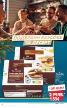 Kaufland хипермаркет Семейни празници с изискан вкус в Kaufland с валидност до 31.12.2025 - от 15-12-25