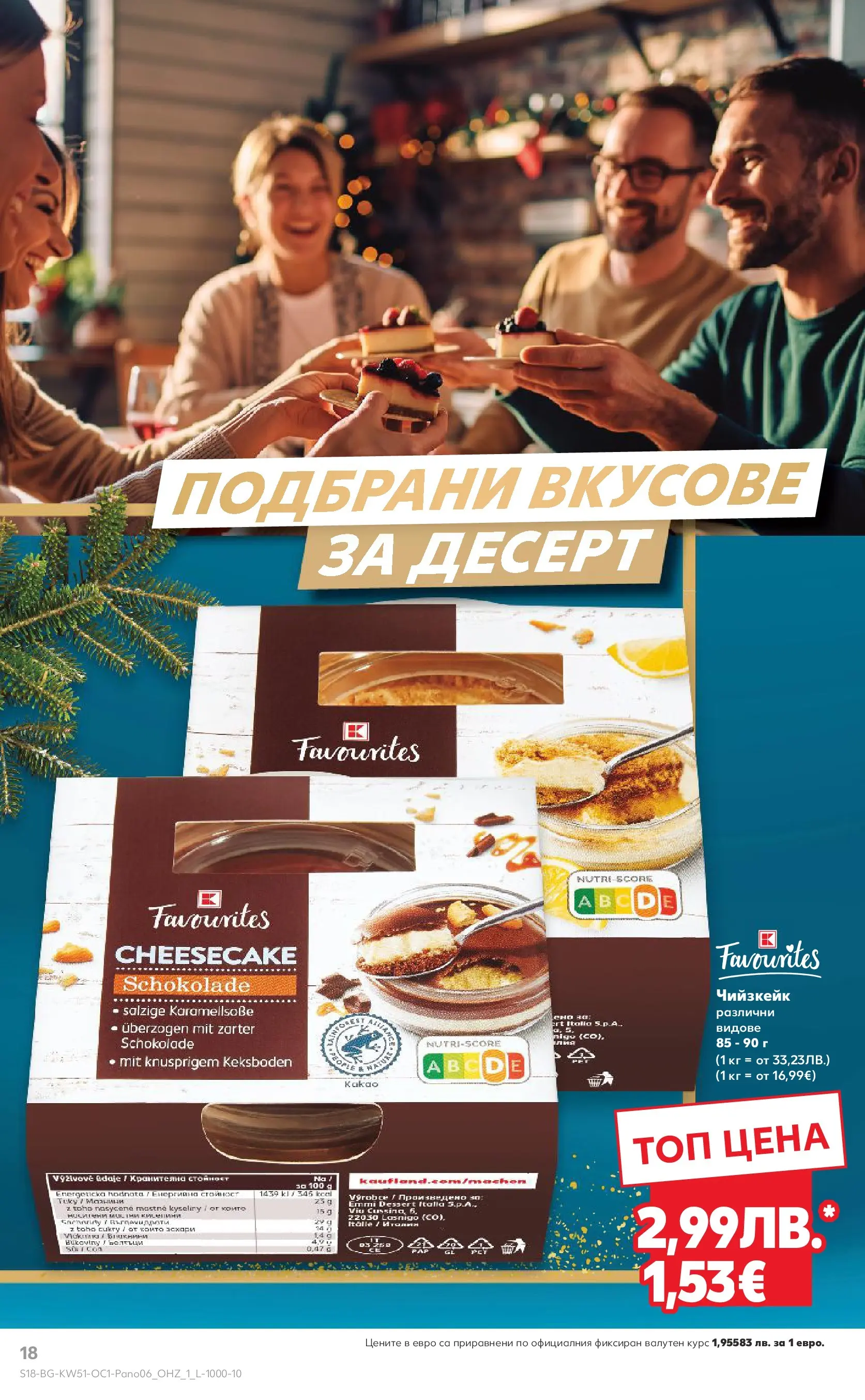 Нова Кауфланд - Семейни празници с изискан вкус в Kaufland с валидност до 31.12.2025 от 14.12.2025 | Страница: 18