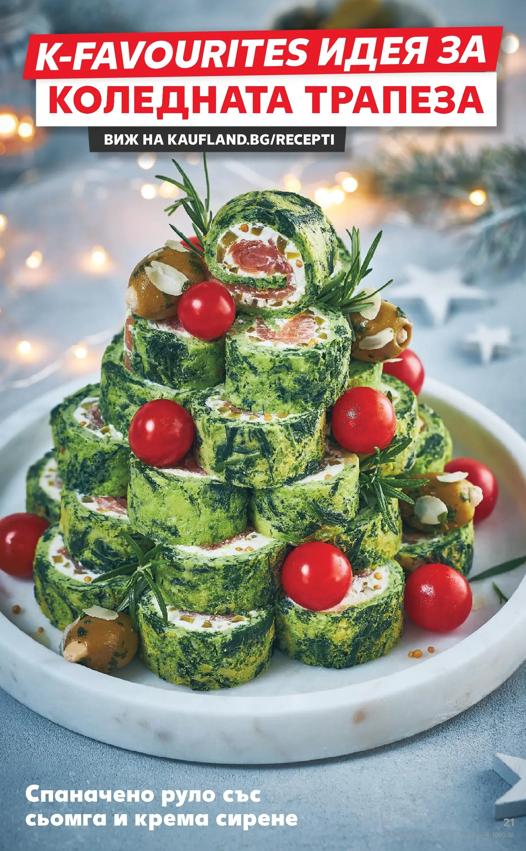 Нова Кауфланд - Семейни празници с изискан вкус в Kaufland с валидност до 31.12.2025 от 14.12.2025 | Страница: 21 | Продукти: Сирене, Maillots et débardeurs Athlétisme, Руло