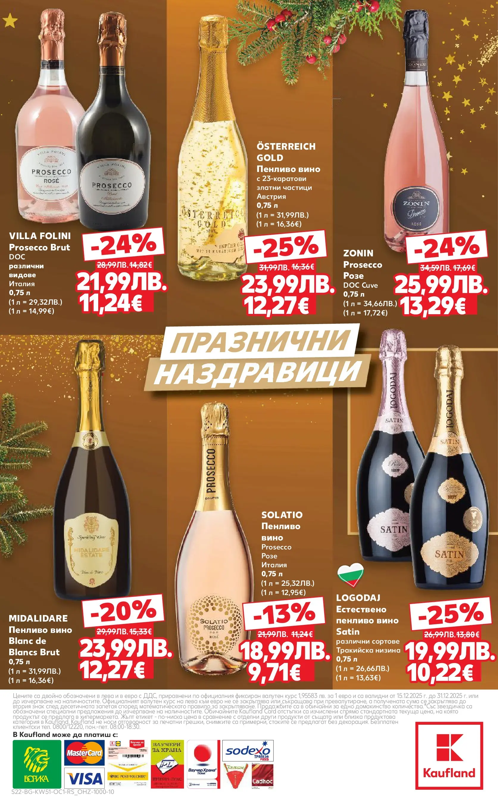 Нова Кауфланд - Семейни празници с изискан вкус в Kaufland с валидност до 31.12.2025 от 14.12.2025 | Страница: 22 | Продукти: Вино