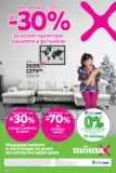 До 30% отстъпка за холни гарнитури, канапета и фотьойли в Mömax до 28.12.2025