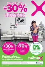 До 30% отстъпка за холни гарнитури, канапета и фотьойли в Mömax до 28.12.2025