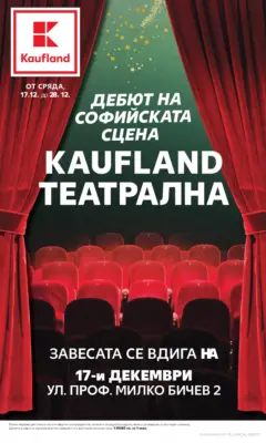 Преглед на Кауфланд брошура - Дебют на софийската сцена - Офертите са валидни от 17.12.2025