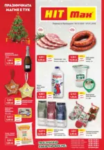 Празнична магия с HIT предложения с валидност до 07.01.2026