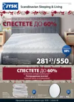 Страхотни коледни предложения в JYSK с валидност до 26.12.2025