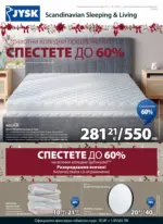 Страхотни коледни предложения в JYSK с валидност до 26.12.2025