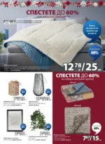 JYSK Страхотни коледни предложения в JYSK с валидност до 26.12.2025 - до 26-12-25