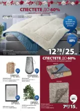 Страхотни коледни предложения в JYSK с валидност до 26.12.2025