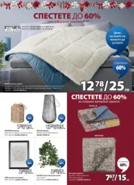 Страхотни коледни предложения в JYSK с валидност до 26.12.2025