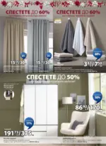 JYSK Страхотни коледни предложения в JYSK с валидност до 26.12.2025 - до 26-12-25