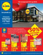 ЛИДЛ Ново откриване магазин ЛИДЛ гр. София, ул. Комата 20 - до 28-12-25