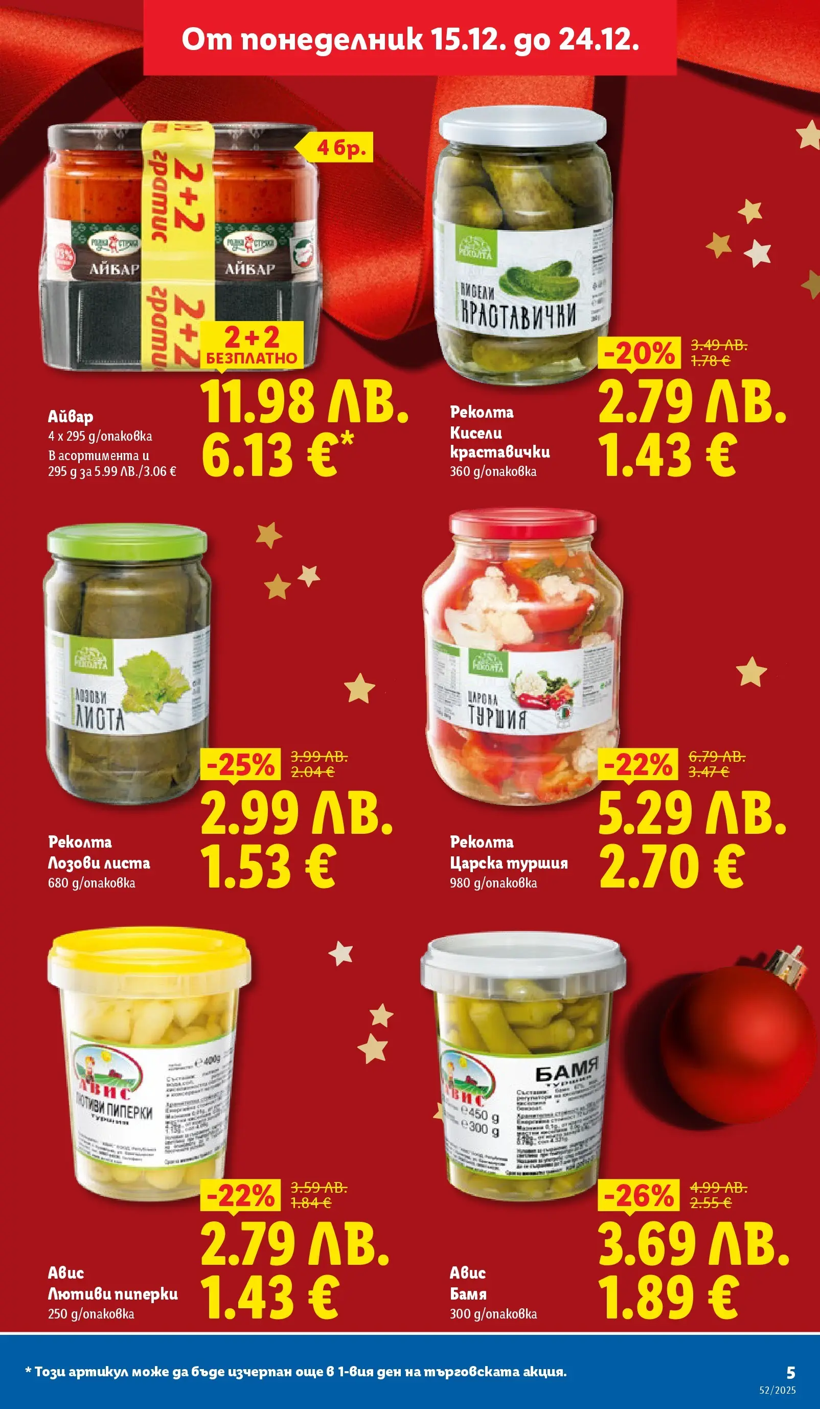 Брошура Лидл КОЛЕДА 2025 (22.12. - 28.12.) | Страница: 5 | Продукти: Айвар, Лозови листа, Пиперки
