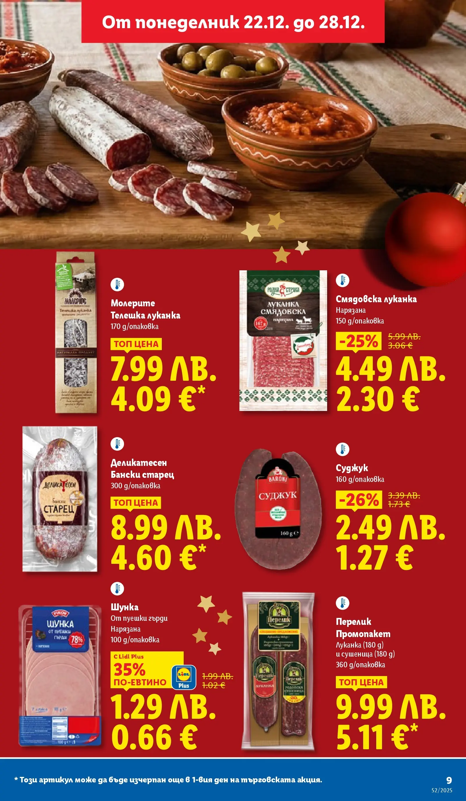 Брошура Лидл КОЛЕДА 2025 (22.12. - 28.12.) | Страница: 9 | Продукти: Шунка, Суджук