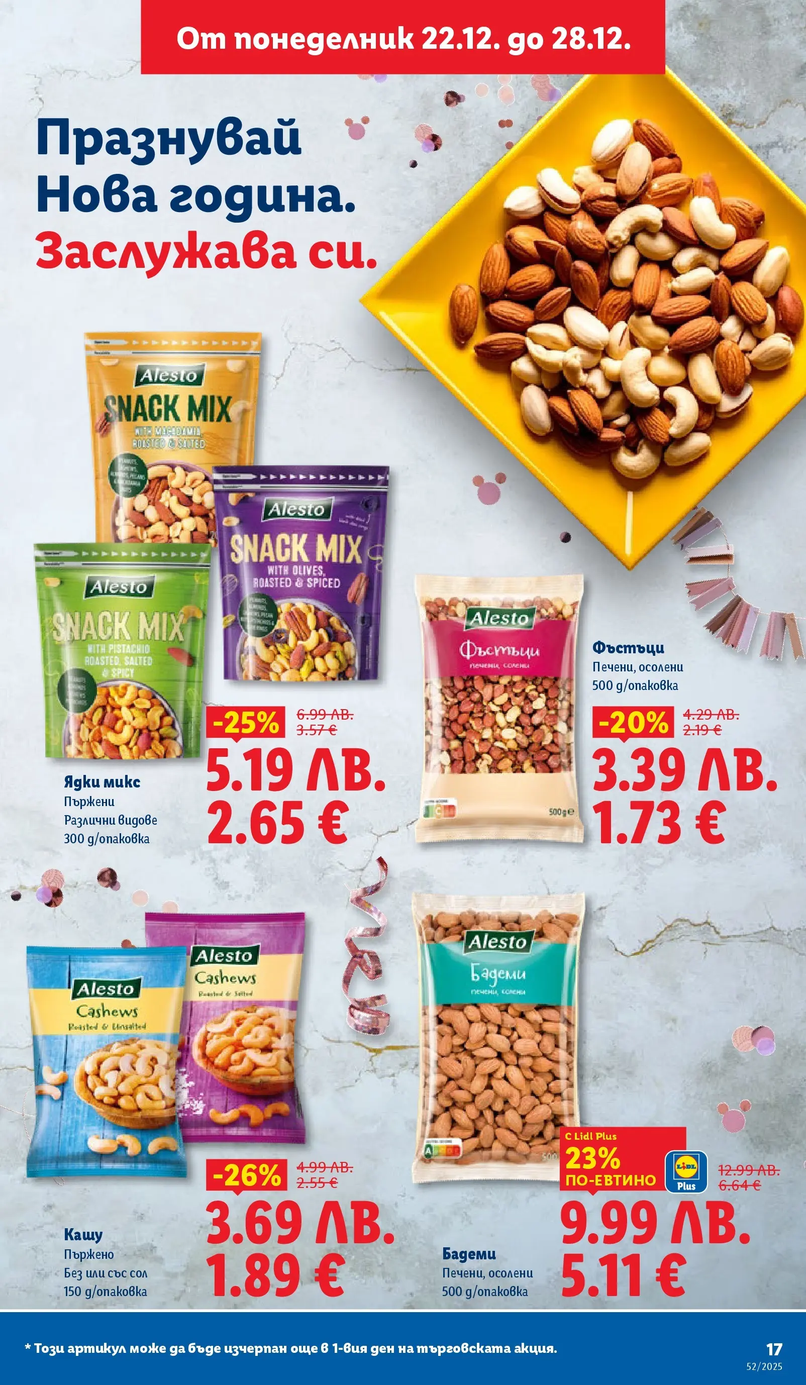 Брошура Лидл КОЛЕДА 2025 (22.12. - 28.12.) | Страница: 17 | Продукти: Ядки, Бадеми, Фъстъци, Кашу