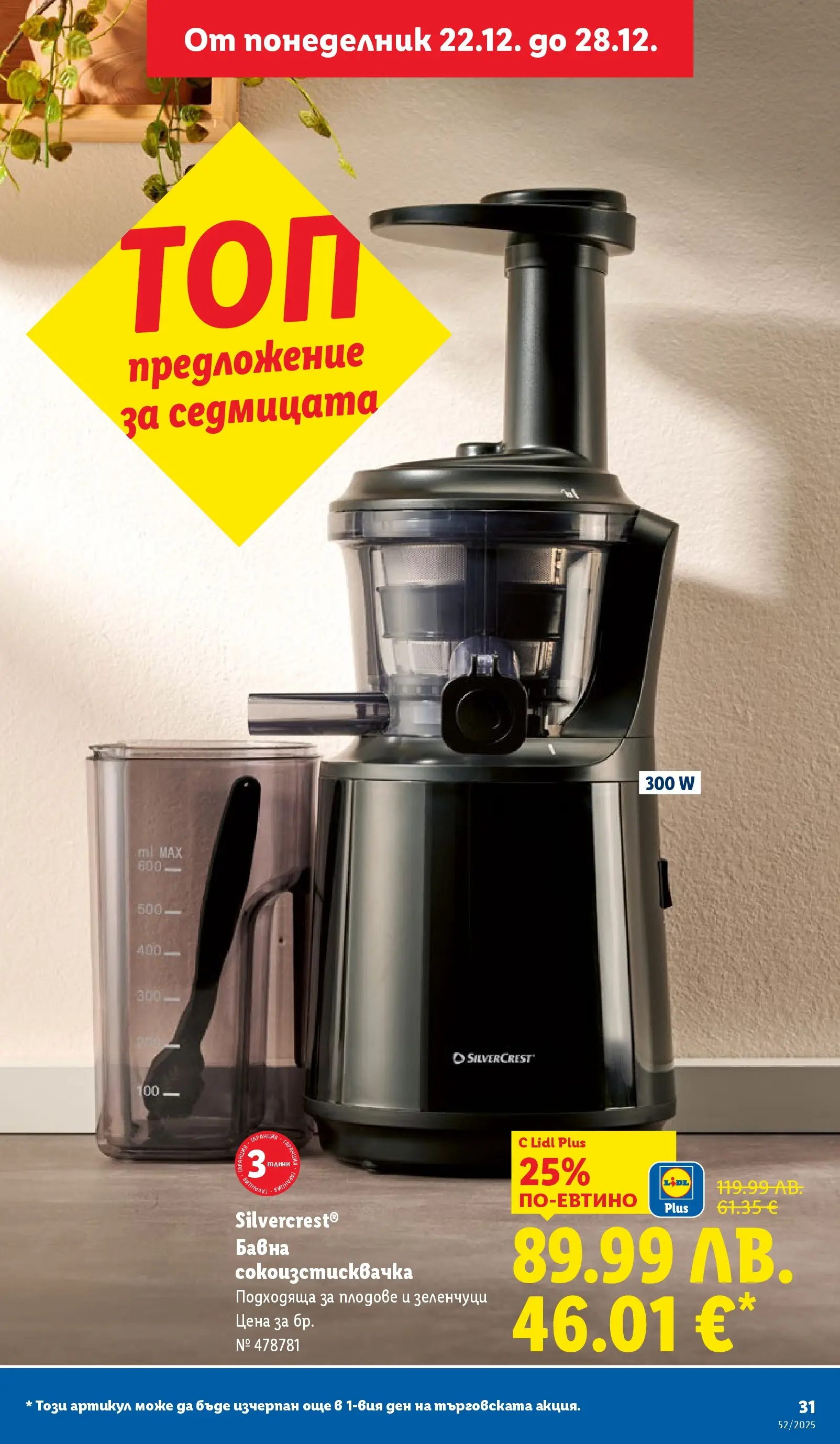 Брошура Лидл КОЛЕДА 2025 (22.12. - 28.12.) | Страница: 31 | Продукти: Зеленчуци, Плодове, Сокоизстисквачка