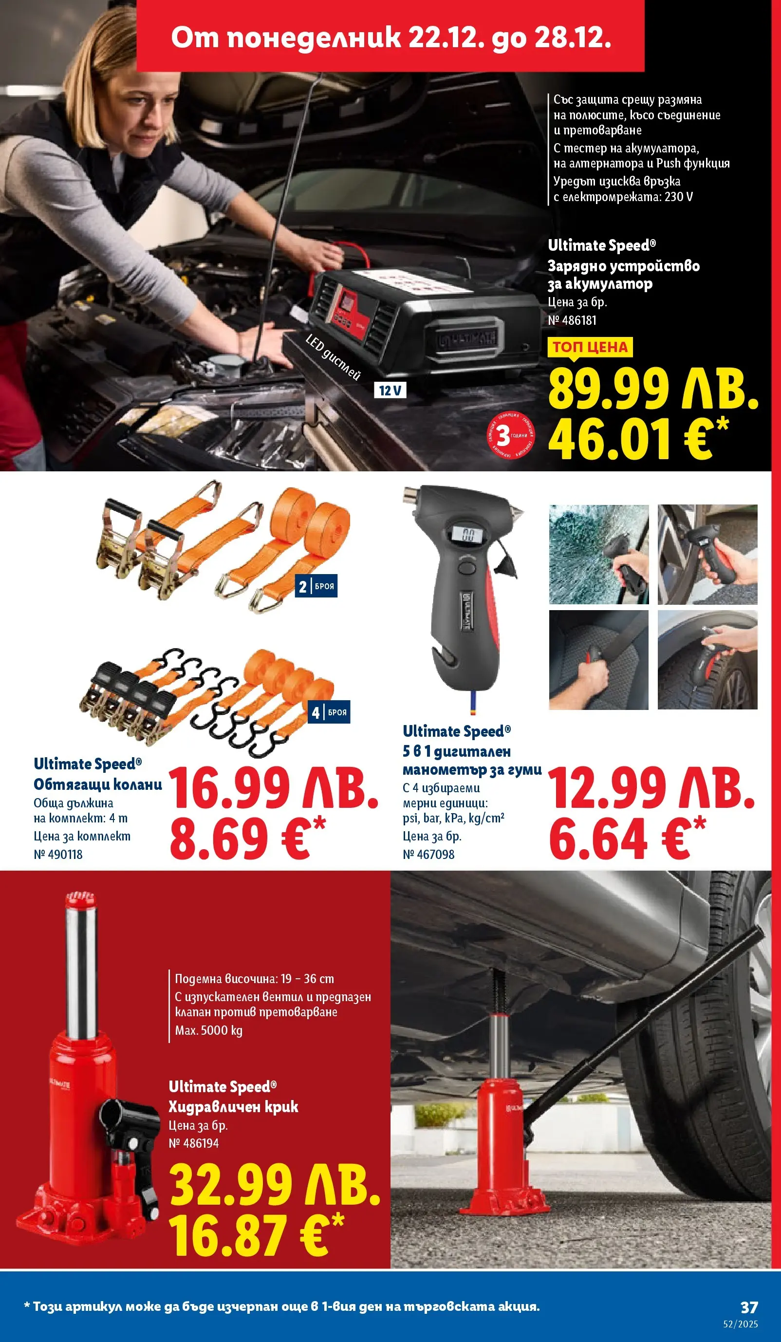 Брошура Лидл КОЛЕДА 2025 (22.12. - 28.12.) | Страница: 37 | Продукти: Манометър, Зарядно, Акумулатор