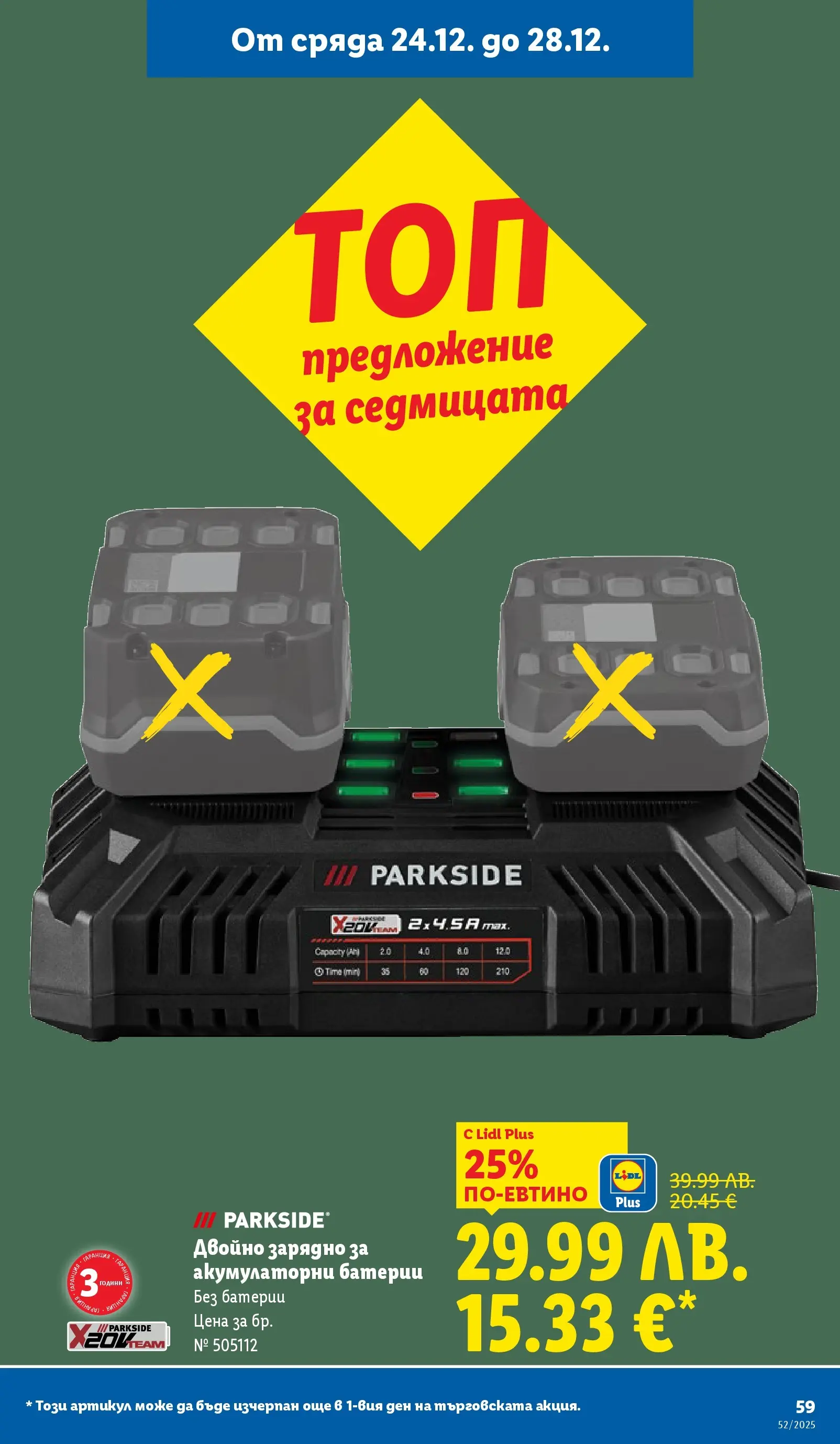 Брошура Лидл КОЛЕДА 2025 (22.12. - 28.12.) | Страница: 59 | Продукти: Батерии, Зарядно