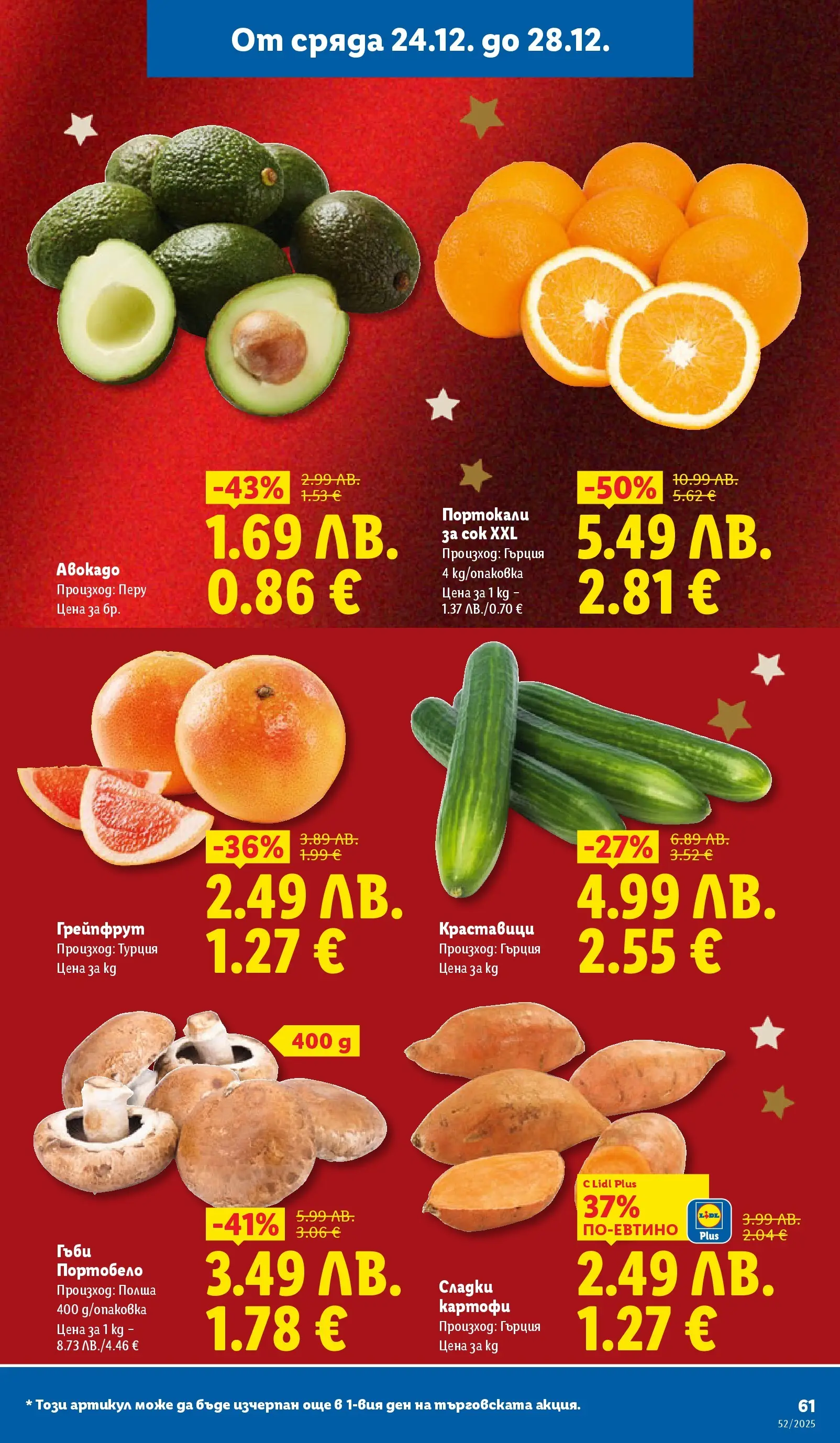Брошура Лидл КОЛЕДА 2025 (22.12. - 28.12.) | Страница: 61 | Продукти: Краставици, Грейпфрут, Картофи, Портокали