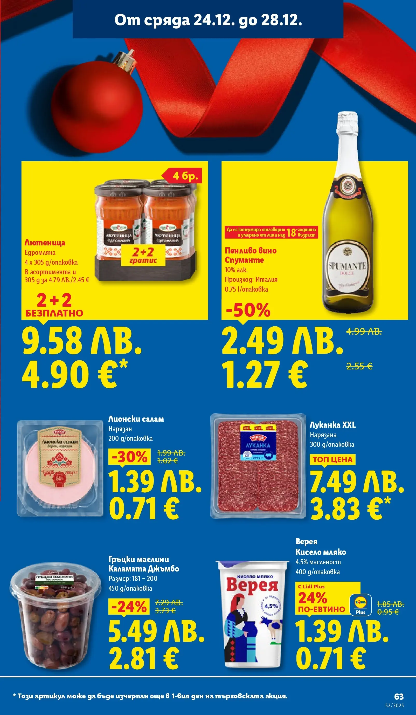 Брошура Лидл КОЛЕДА 2025 (22.12. - 28.12.) | Страница: 63 | Продукти: Салам, Вино, Лютеница, Каламата