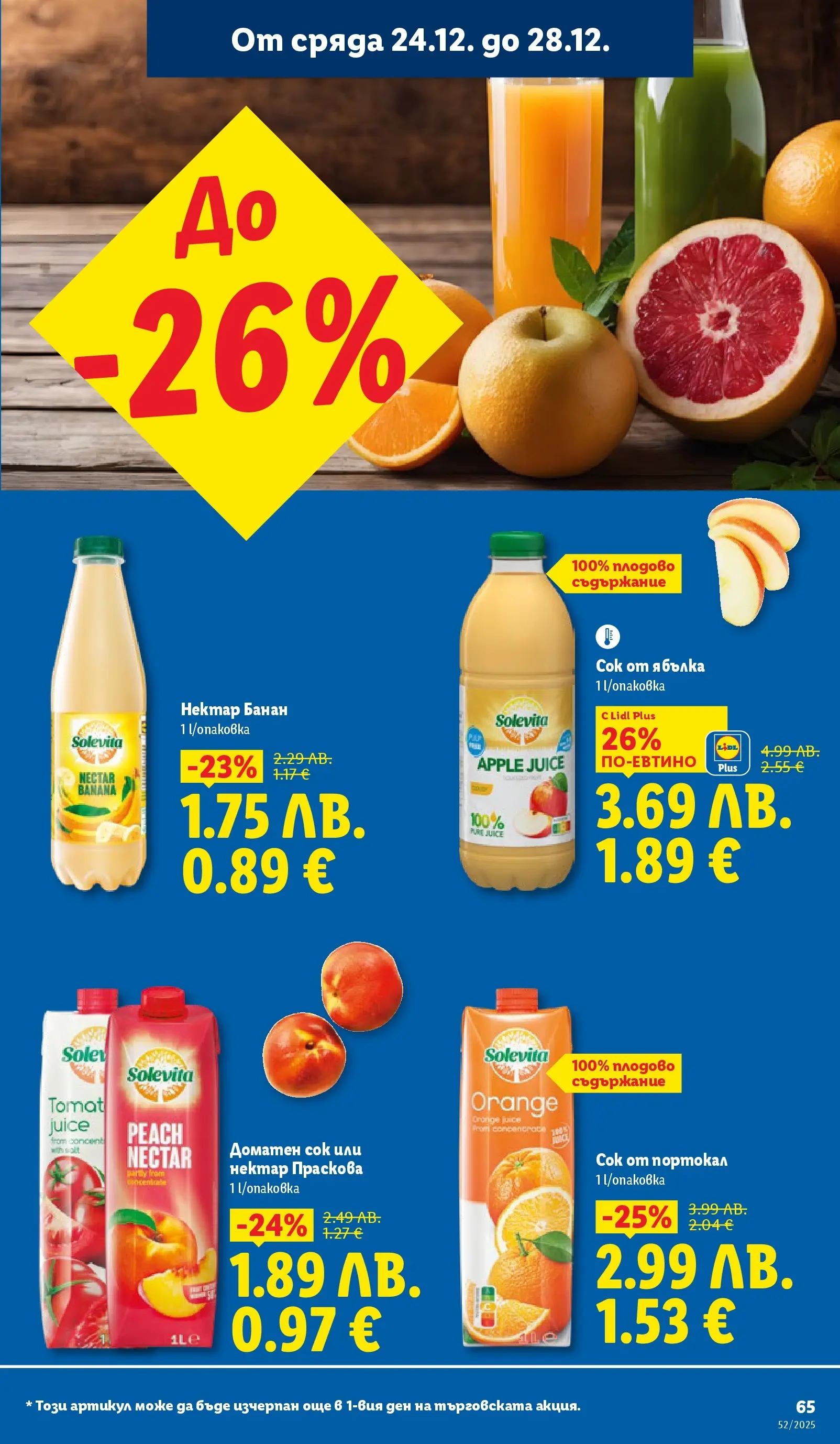 Брошура Лидл КОЛЕДА 2025 (22.12. - 28.12.) | Страница: 65 | Продукти: Сок, Портокал, Праскова