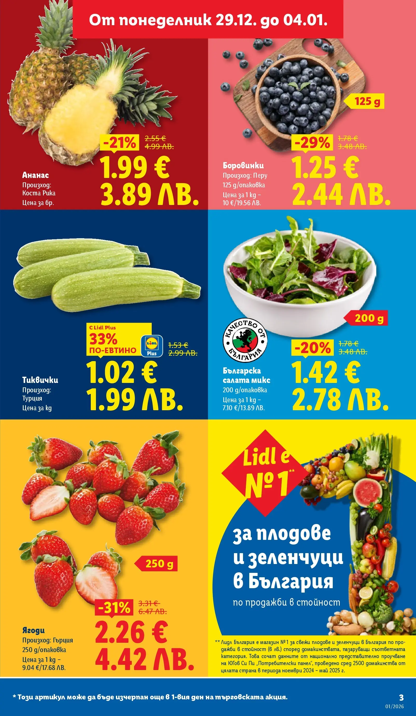 Лидл - Празнувай Нова Година. Заслужава си с ЛИДЛ с валидност до 04.01.2026 от 28.12.2025 | Страница: 3 | Продукти: Ягоди, Салата, Плодове, Ананас