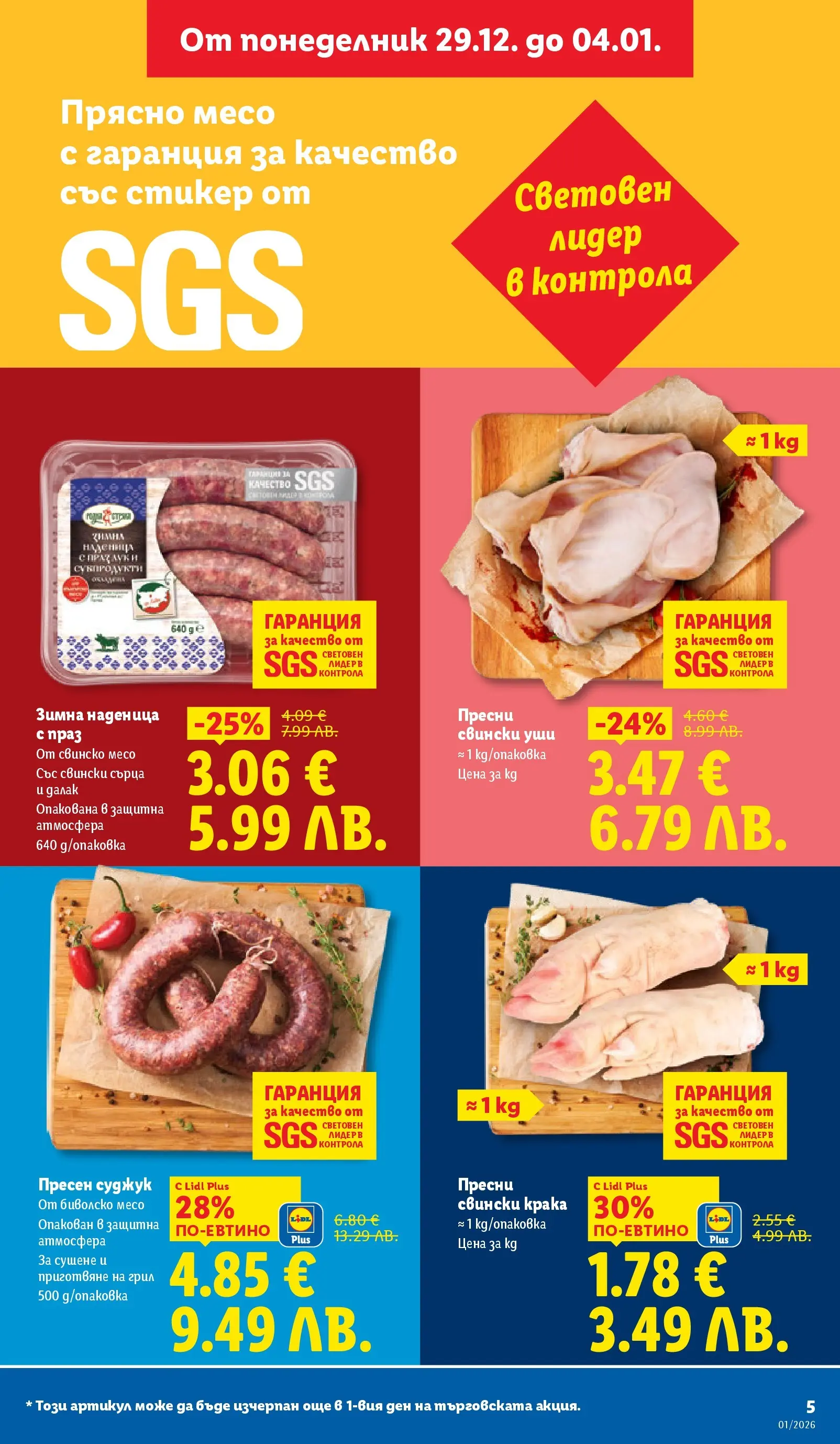 Лидл - Празнувай Нова Година. Заслужава си с ЛИДЛ с валидност до 04.01.2026 от 28.12.2025 | Страница: 5 | Продукти: Свинско, Наденица, Грил, Суджук