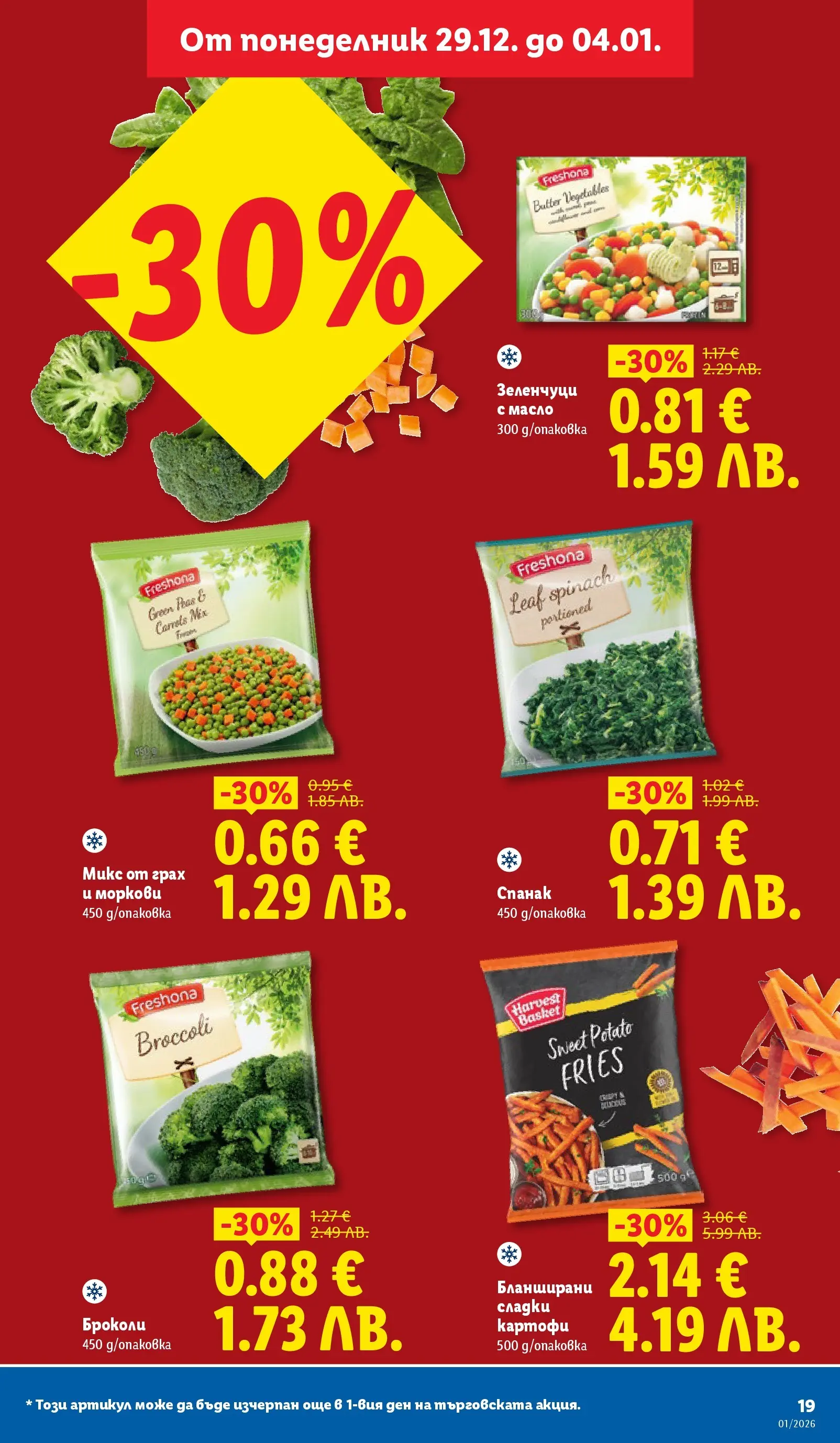 Лидл - Празнувай Нова Година. Заслужава си с ЛИДЛ с валидност до 04.01.2026 от 28.12.2025 | Страница: 19 | Продукти: Зеленчуци, Броколи, Грах, Моркови