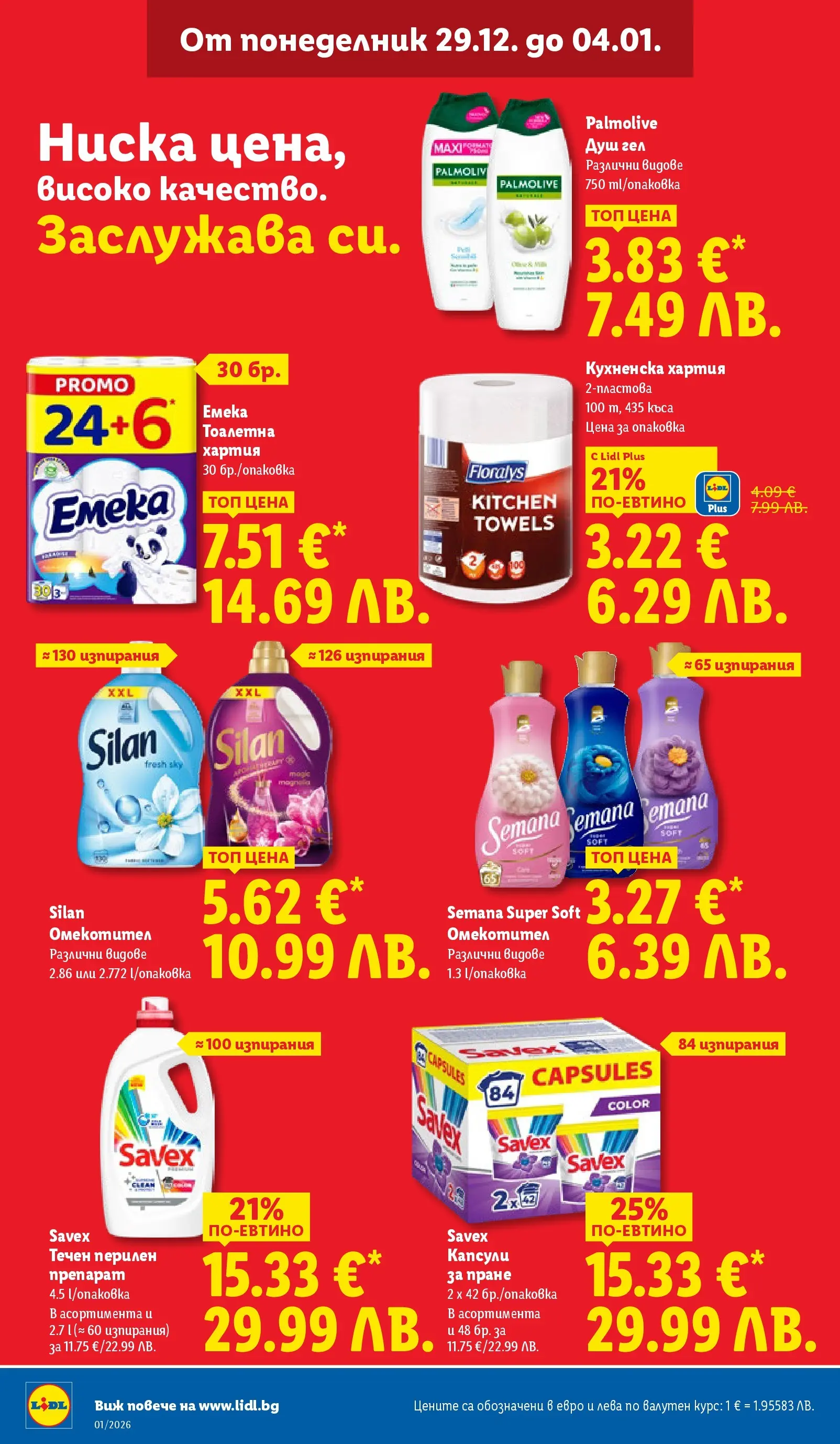 Лидл - Празнувай Нова Година. Заслужава си с ЛИДЛ с валидност до 04.01.2026 от 28.12.2025 | Страница: 20 | Продукти: Препарат, Душ гел, Тоалетна хартия, Тоалетна