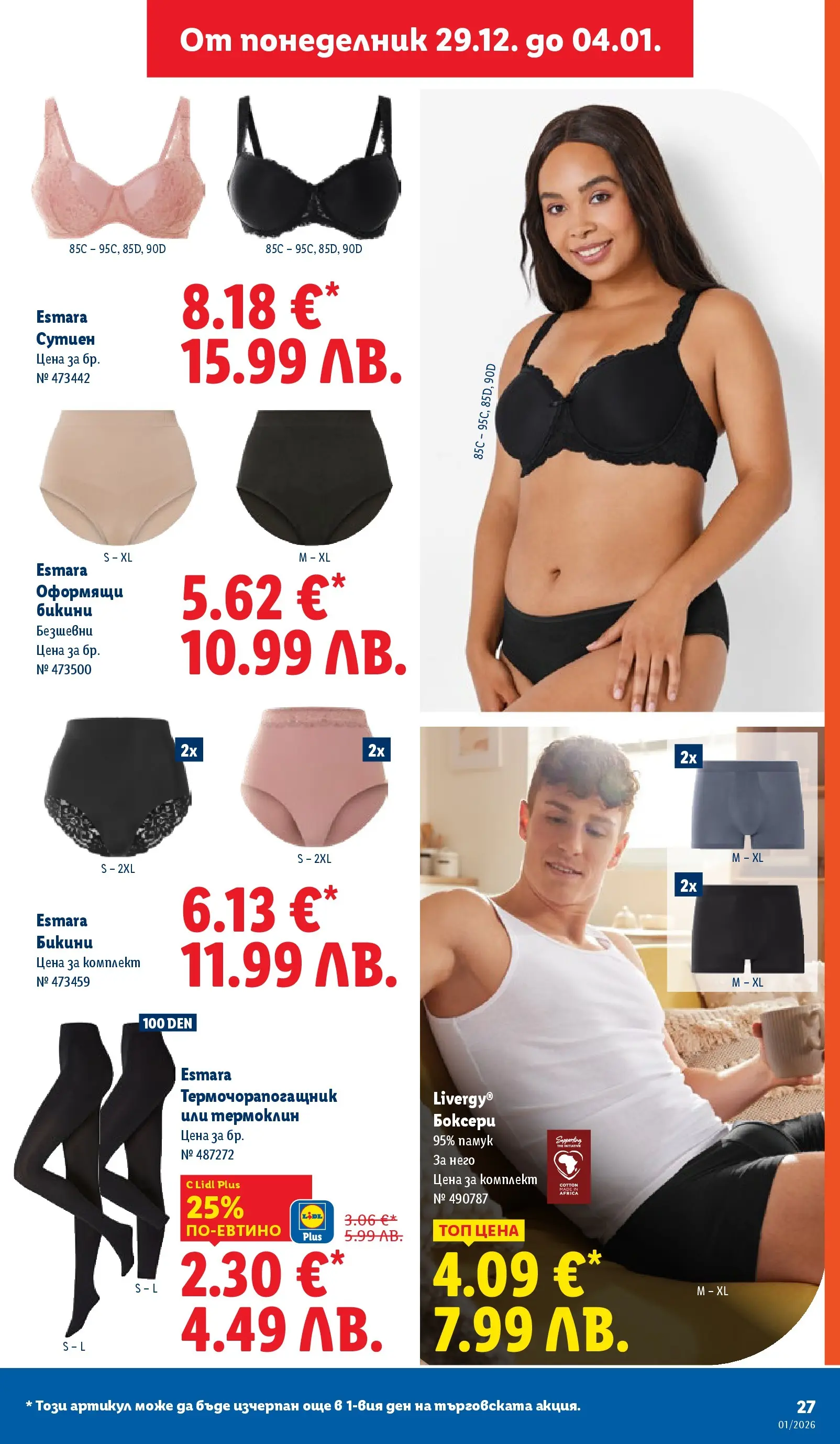 Лидл - Празнувай Нова Година. Заслужава си с ЛИДЛ с валидност до 04.01.2026 от 28.12.2025 | Страница: 27 | Продукти: Сутиен, Бикини