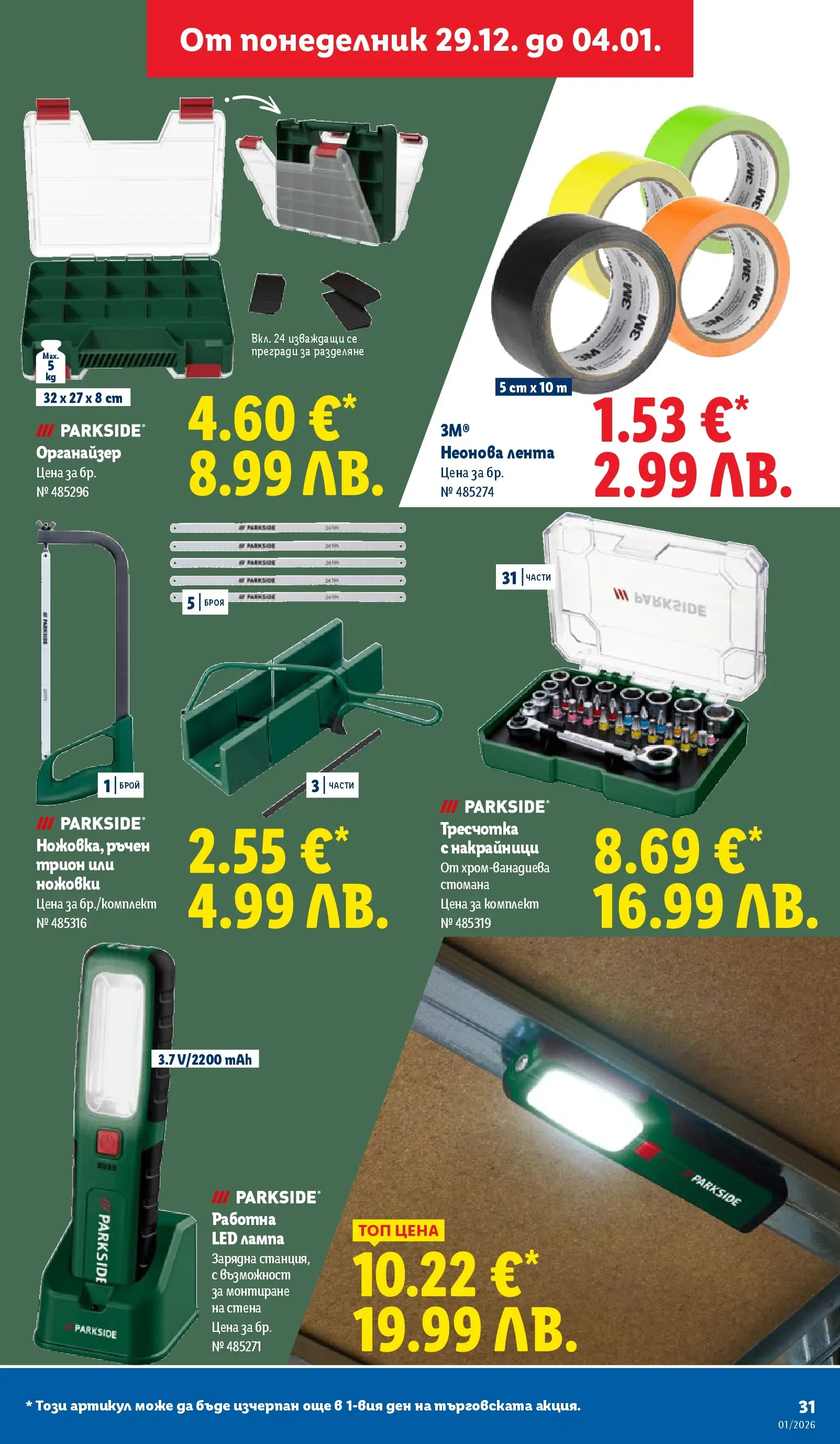 Лидл - Празнувай Нова Година. Заслужава си с ЛИДЛ с валидност до 04.01.2026 от 28.12.2025 | Страница: 31 | Продукти: Органайзер, Трион, Лампа