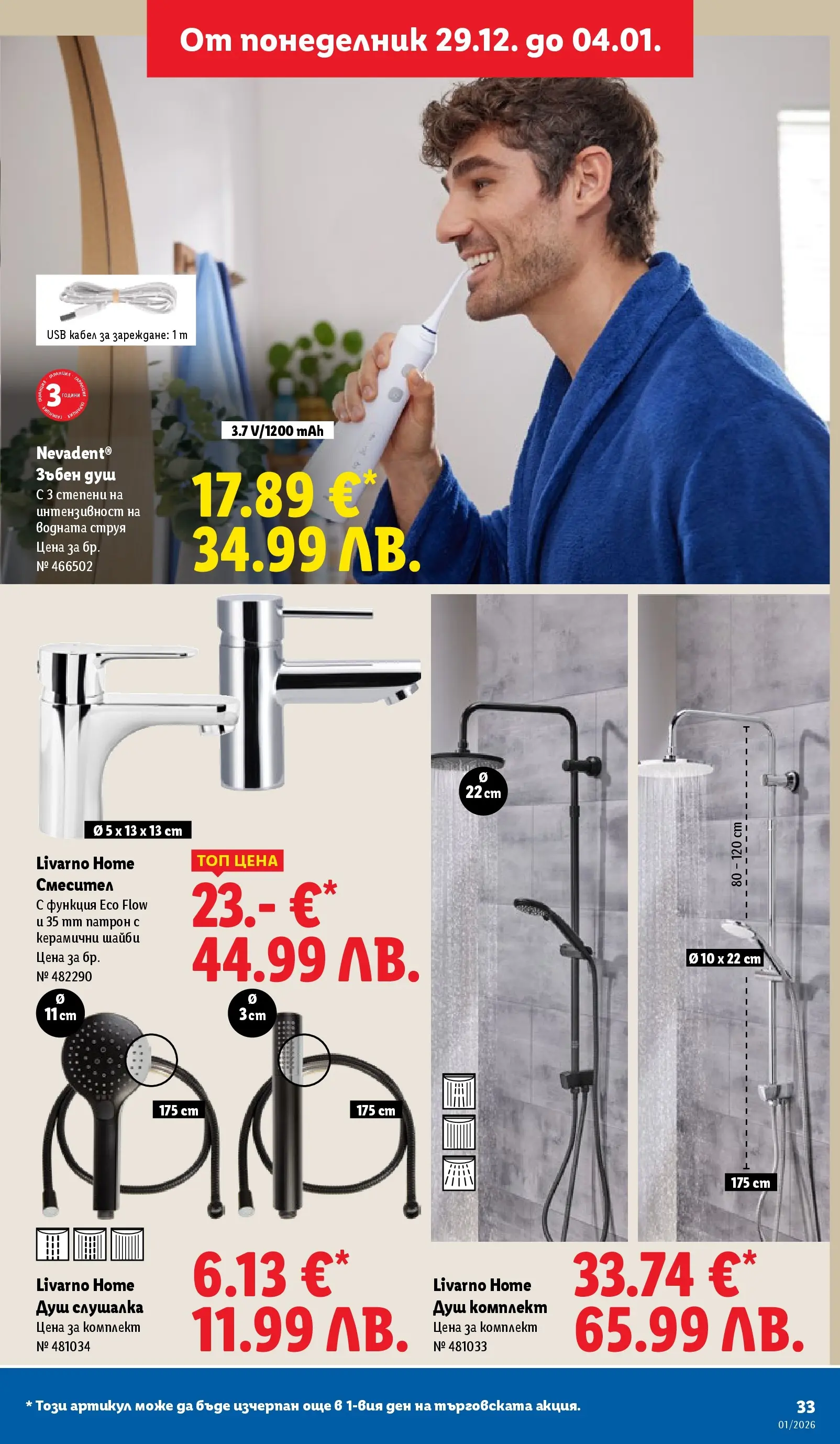 Лидл - Празнувай Нова Година. Заслужава си с ЛИДЛ с валидност до 04.01.2026 от 28.12.2025 | Страница: 33 | Продукти: Кабел, USB, Душ, Смесител