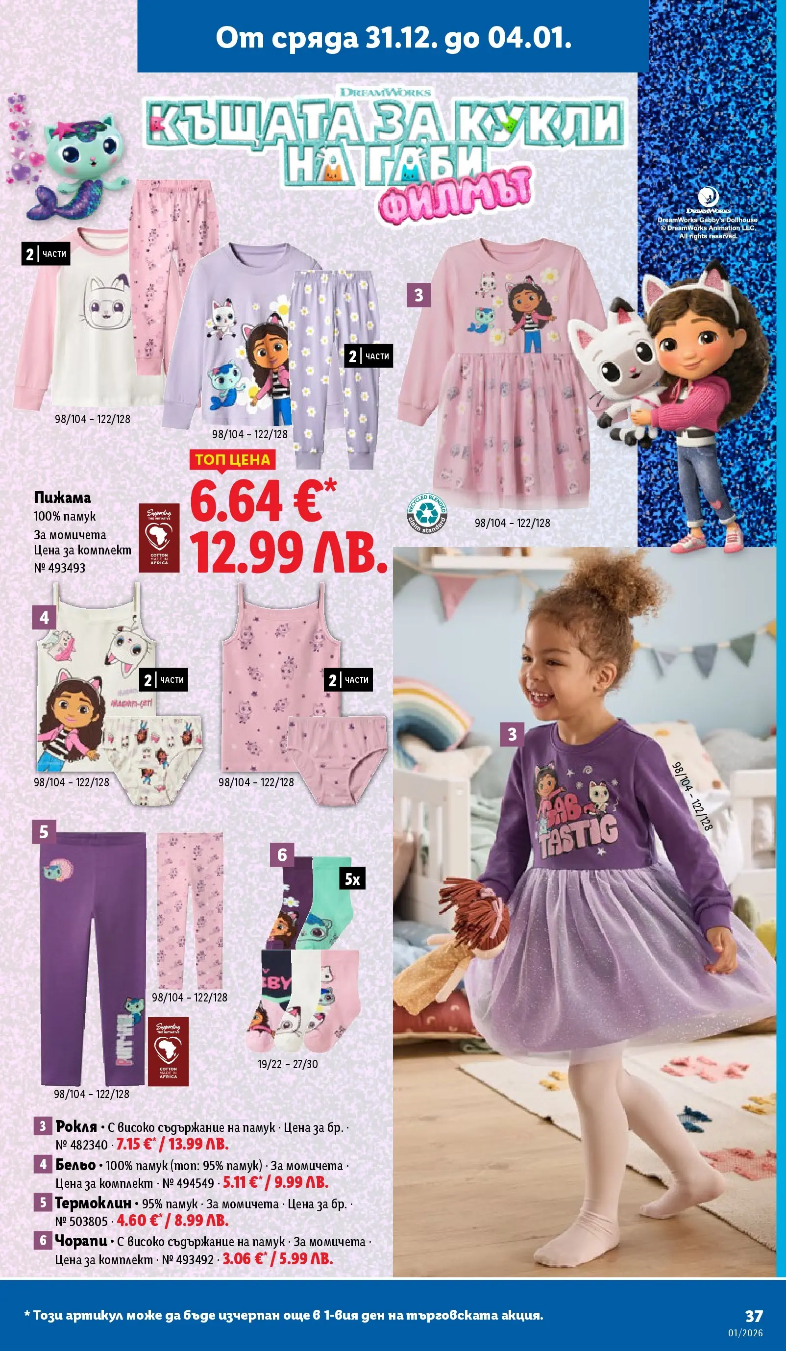 Лидл - Празнувай Нова Година. Заслужава си с ЛИДЛ с валидност до 04.01.2026 от 28.12.2025 | Страница: 37 | Продукти: Бельо, Чорапи, Пижама, Памук