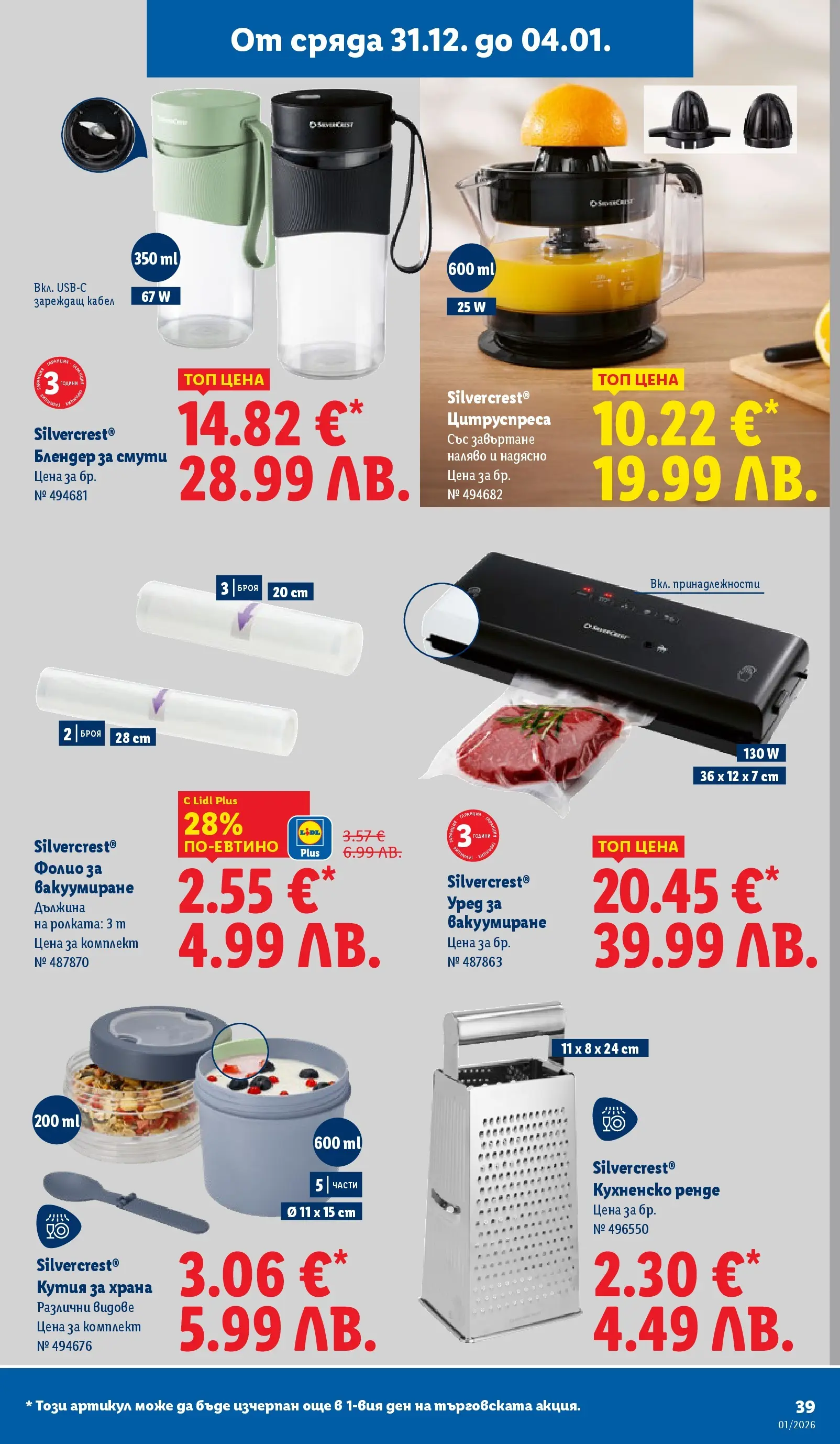 Лидл - Празнувай Нова Година. Заслужава си с ЛИДЛ с валидност до 04.01.2026 от 28.12.2025 | Страница: 39 | Продукти: Фолио, Кутия за храна, Кабел, Кутия