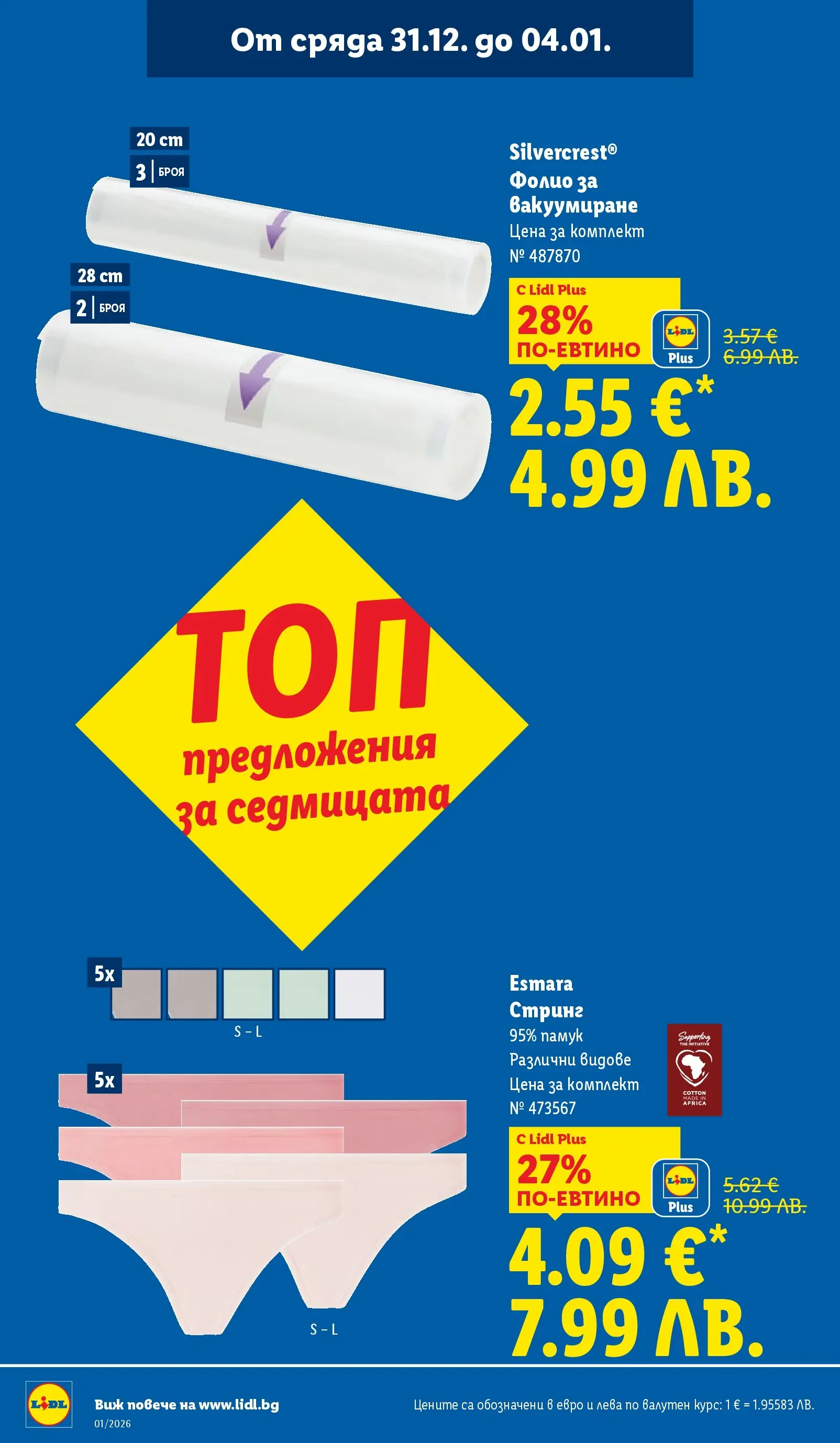 Лидл - Празнувай Нова Година. Заслужава си с ЛИДЛ с валидност до 04.01.2026 от 28.12.2025 | Страница: 42 | Продукти: Фолио, Памук, Стринг