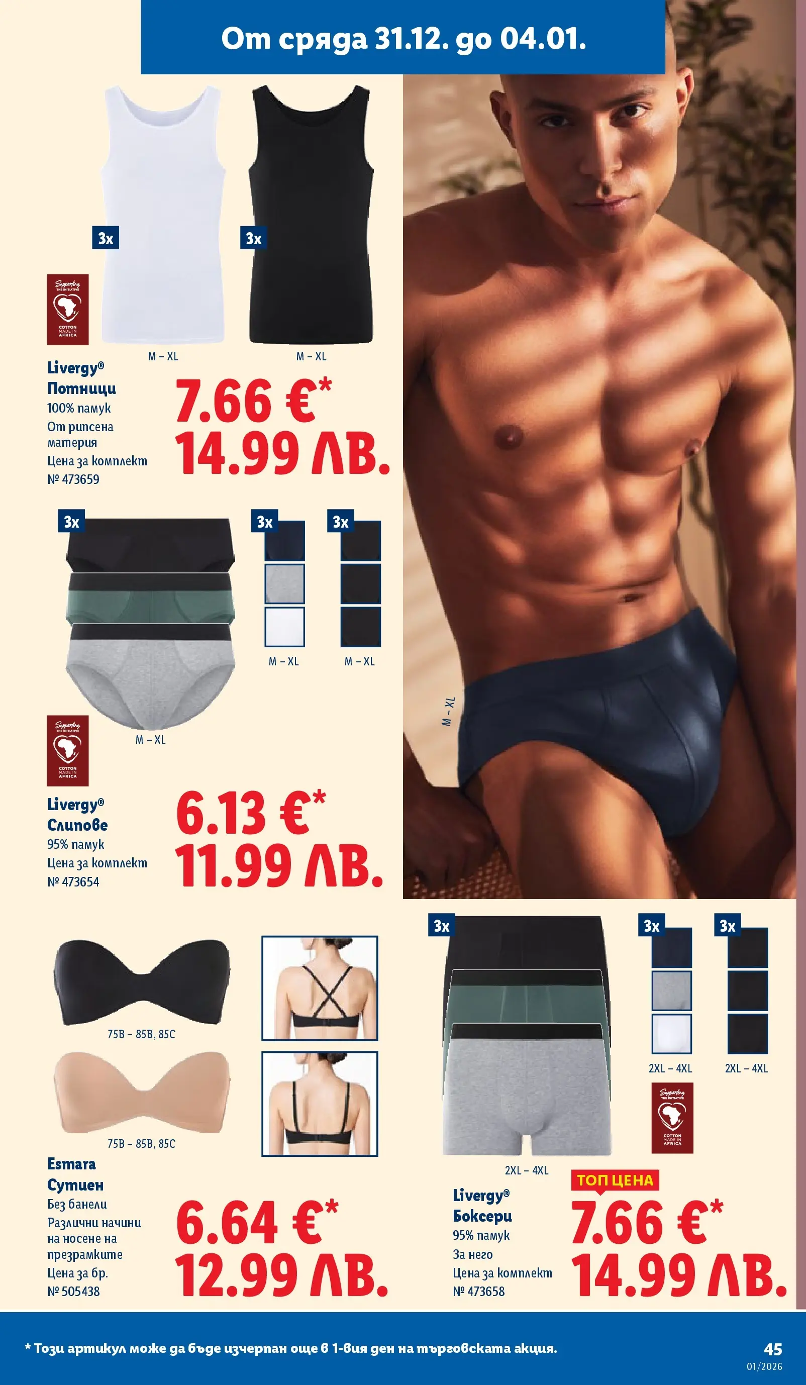 Лидл - Празнувай Нова Година. Заслужава си с ЛИДЛ с валидност до 04.01.2026 от 28.12.2025 | Страница: 45 | Продукти: Сутиен, Слипове, Памук