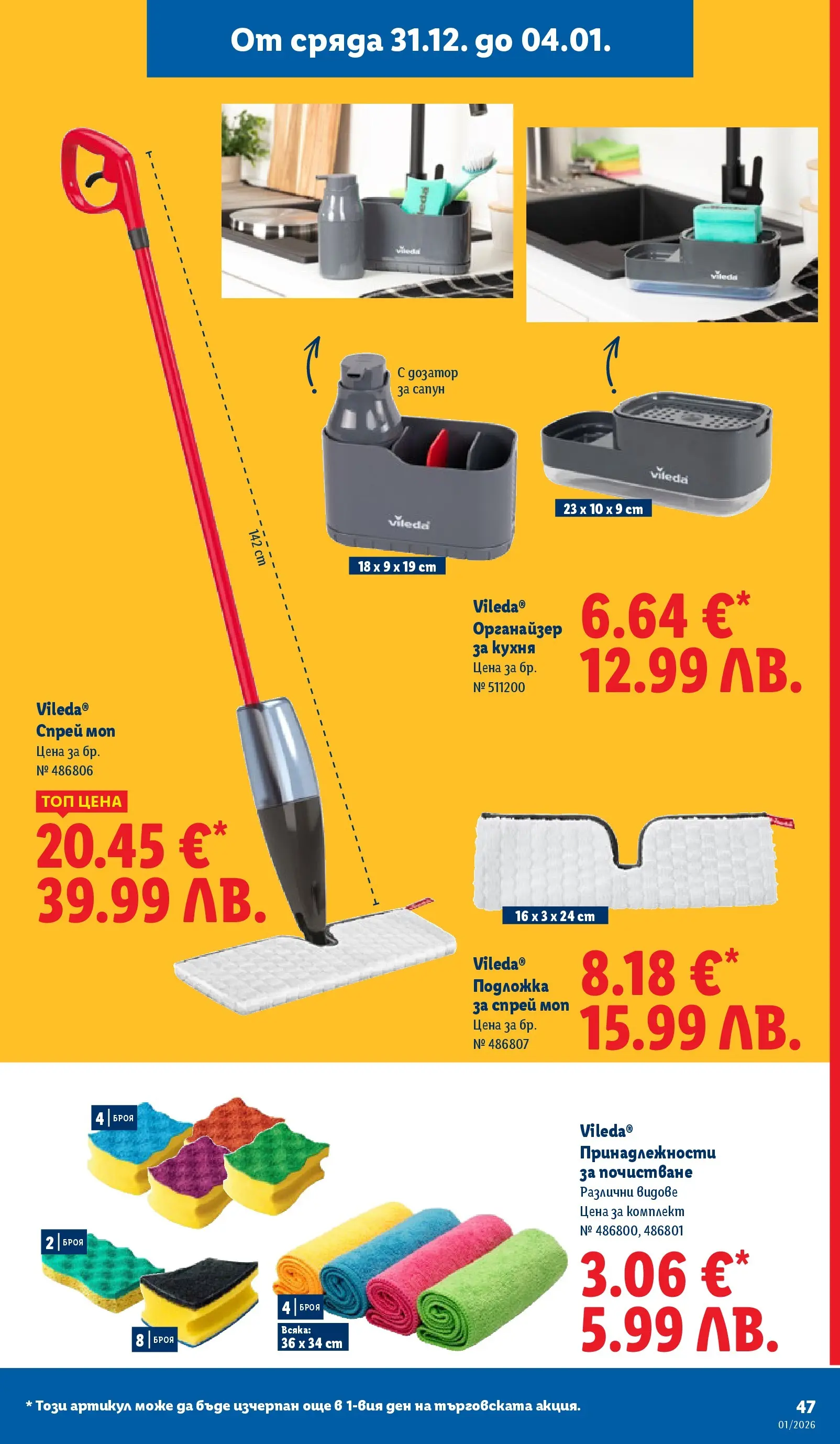 Лидл - Празнувай Нова Година. Заслужава си с ЛИДЛ с валидност до 04.01.2026 от 28.12.2025 | Страница: 47 | Продукти: Органайзер, Подложка, Моп