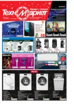 Предложения от Техномаркет с валидност до 07.01.2026