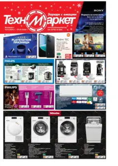 Преглед на Техномаркет брошура - Офертите са валидни от 18.12.2025 Преглед на Техномаркет брошура - Офертите са валидни от 18.12.2025