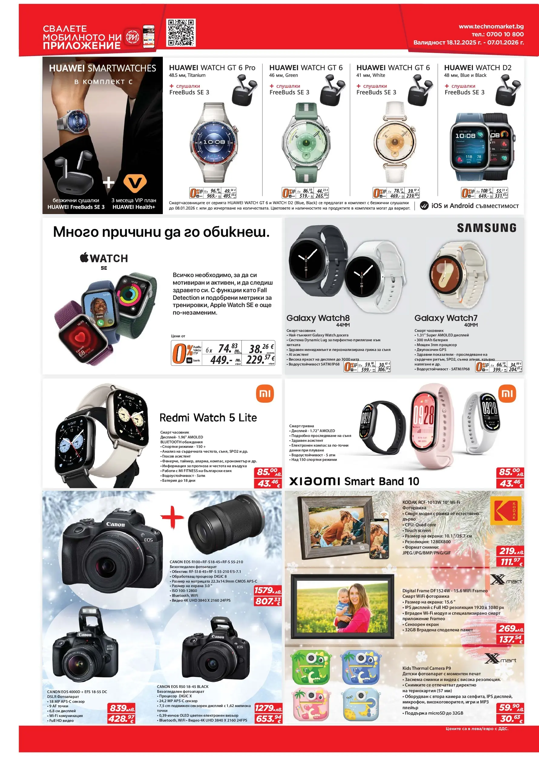 Техномаркет брошура валидна от: 18.12.2025 - 07.01.2026 - онлайн брошура | Страница: 6 | Продукти: Видео, Камера, Фотоапарат, Батерия
