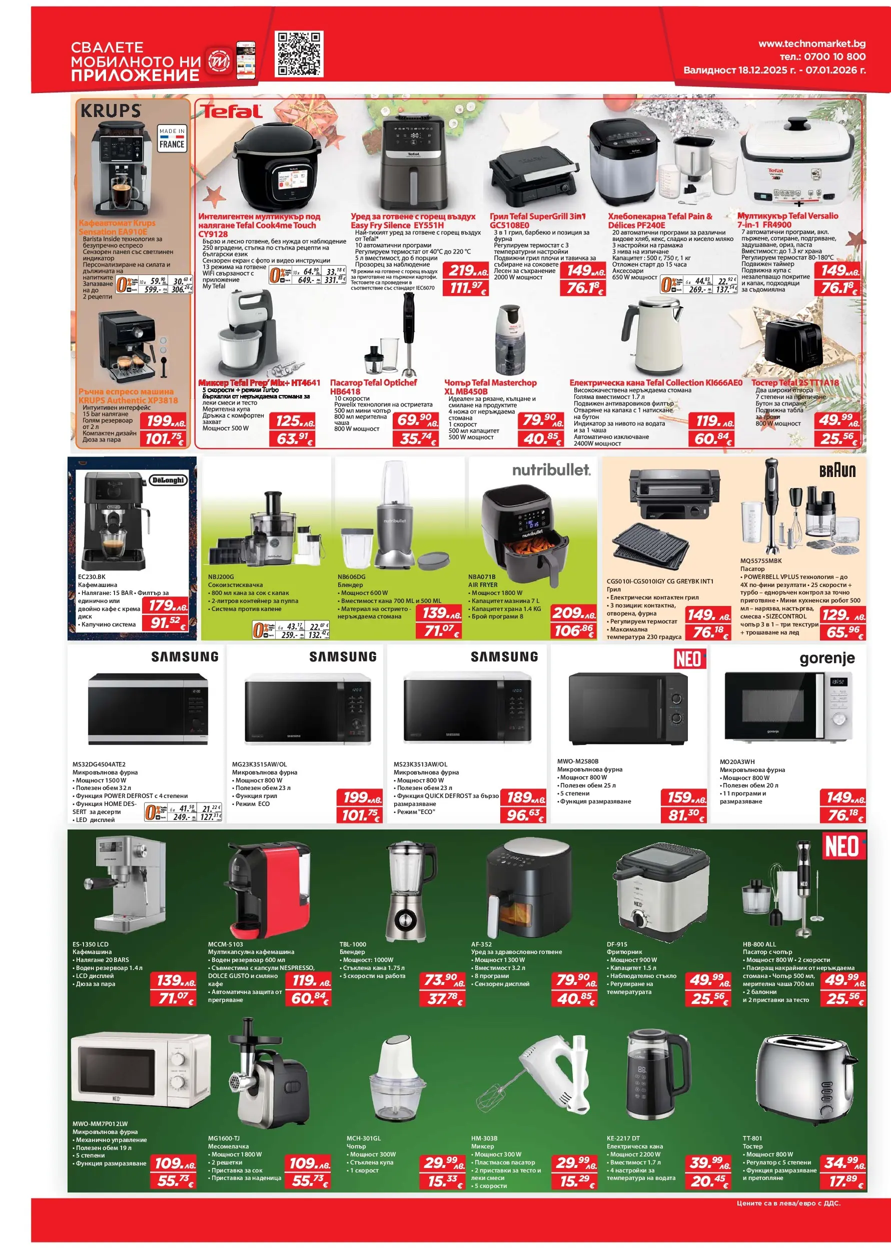 Техномаркет брошура валидна от: 18.12.2025 - 07.01.2026 - онлайн брошура | Страница: 12 | Продукти: Съхранение, Сок, Грил, Миксер