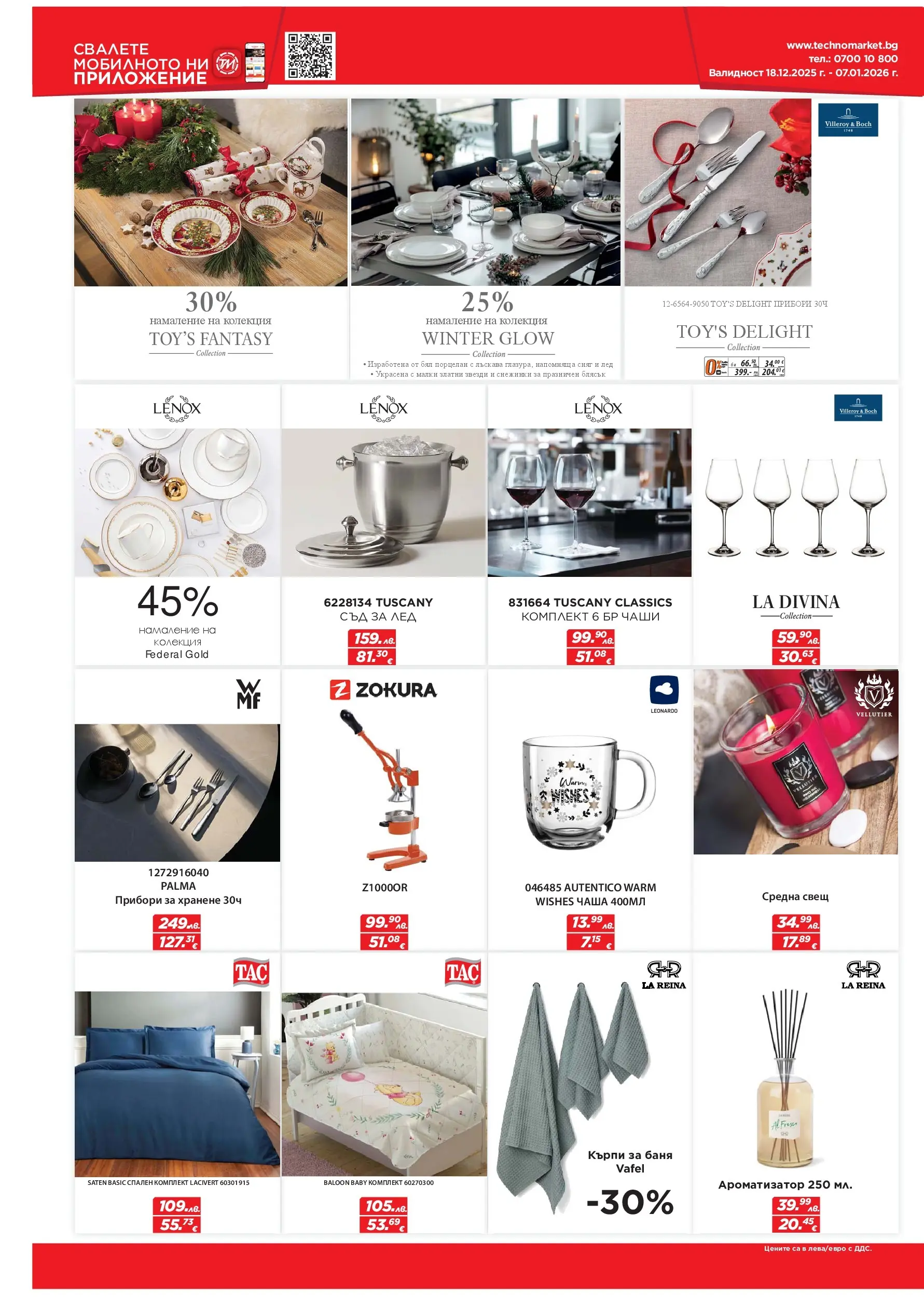 Техномаркет брошура валидна от: 18.12.2025 - 07.01.2026 - онлайн брошура | Страница: 14 | Продукти: Чаша, Спален комплект, Баня, Свещ
