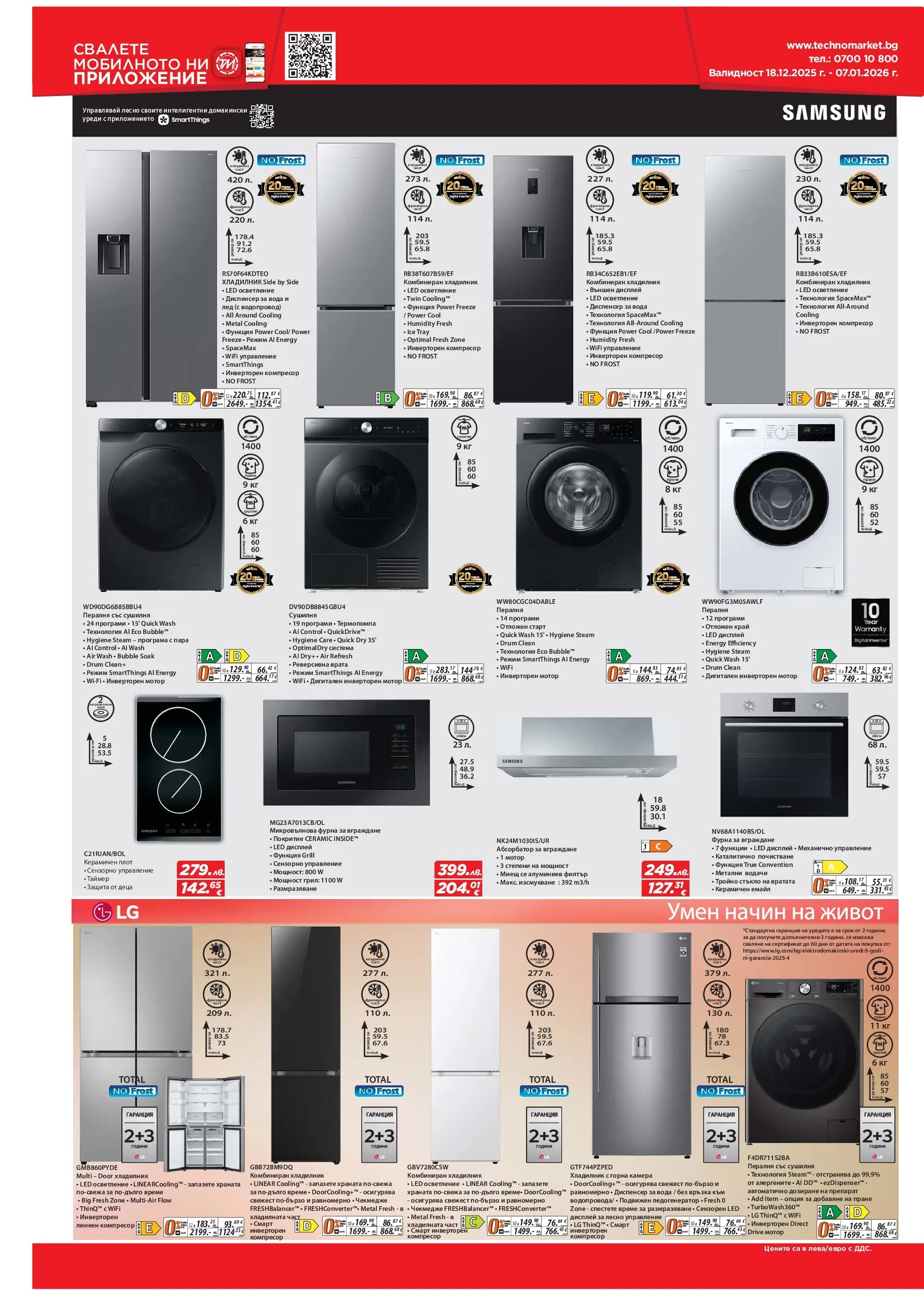 Техномаркет брошура валидна от: 18.12.2025 - 07.01.2026 - онлайн брошура | Страница: 16 | Продукти: Врата, Камера, Фурна, Микровълнова